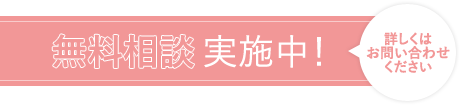 無料相談実施中 詳しくはお問い合わせください